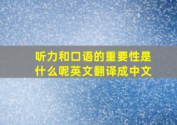 听力和口语的重要性是什么呢英文翻译成中文