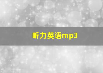 听力英语mp3