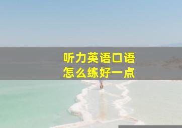 听力英语口语怎么练好一点