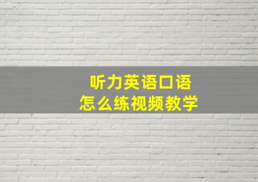 听力英语口语怎么练视频教学