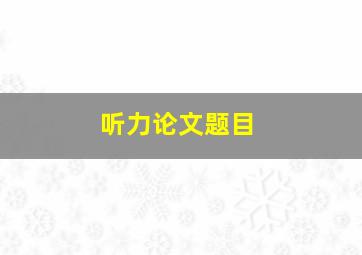 听力论文题目