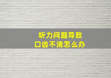 听力问题导致口齿不清怎么办