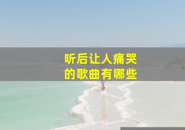 听后让人痛哭的歌曲有哪些