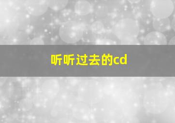 听听过去的cd