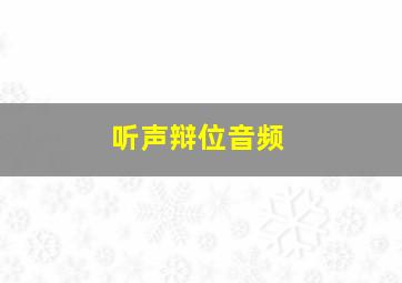 听声辩位音频