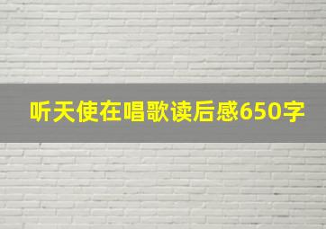 听天使在唱歌读后感650字