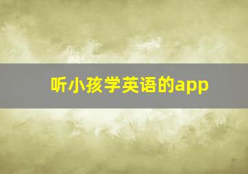 听小孩学英语的app