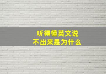 听得懂英文说不出来是为什么