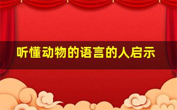 听懂动物的语言的人启示