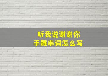 听我说谢谢你手舞串词怎么写