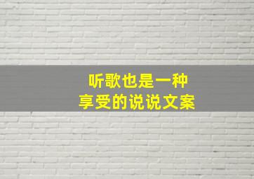 听歌也是一种享受的说说文案