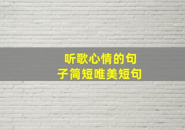 听歌心情的句子简短唯美短句