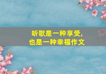 听歌是一种享受,也是一种幸福作文