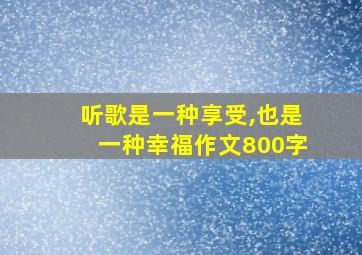 听歌是一种享受,也是一种幸福作文800字