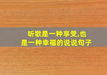 听歌是一种享受,也是一种幸福的说说句子