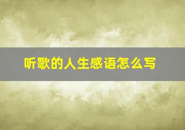 听歌的人生感语怎么写