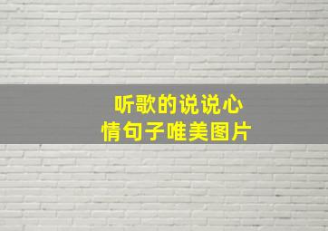 听歌的说说心情句子唯美图片