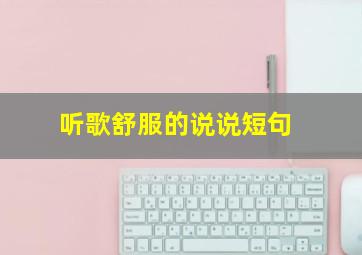 听歌舒服的说说短句