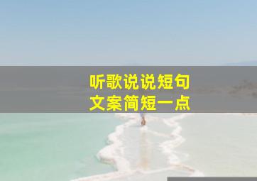 听歌说说短句文案简短一点