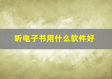 听电子书用什么软件好