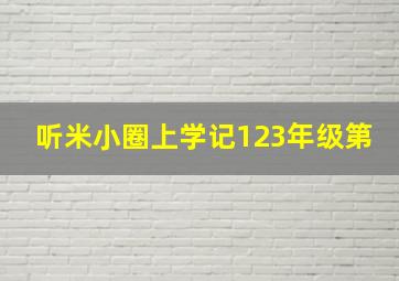 听米小圈上学记123年级第