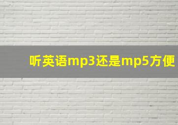 听英语mp3还是mp5方便