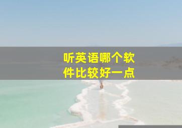 听英语哪个软件比较好一点