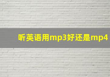 听英语用mp3好还是mp4