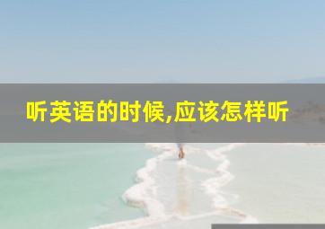 听英语的时候,应该怎样听