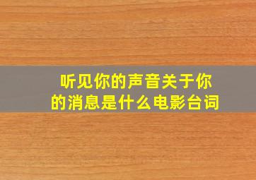 听见你的声音关于你的消息是什么电影台词