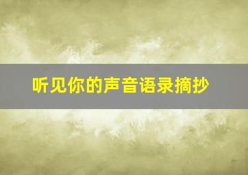 听见你的声音语录摘抄