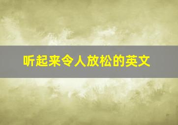 听起来令人放松的英文