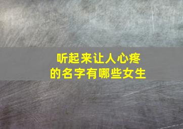 听起来让人心疼的名字有哪些女生