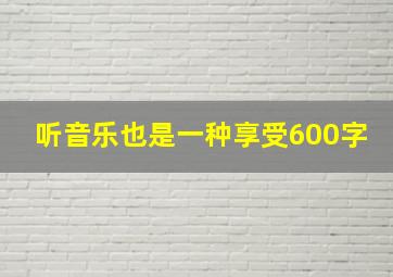 听音乐也是一种享受600字