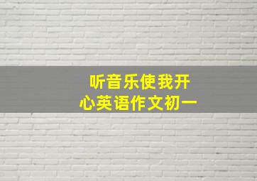 听音乐使我开心英语作文初一