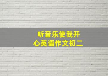 听音乐使我开心英语作文初二