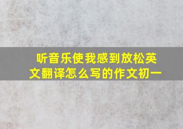 听音乐使我感到放松英文翻译怎么写的作文初一