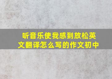 听音乐使我感到放松英文翻译怎么写的作文初中