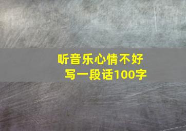 听音乐心情不好写一段话100字