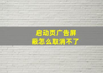 启动页广告屏蔽怎么取消不了