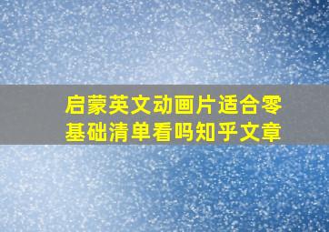 启蒙英文动画片适合零基础清单看吗知乎文章