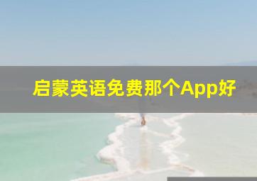 启蒙英语免费那个App好