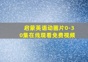 启蒙英语动画片0-30集在线观看免费视频