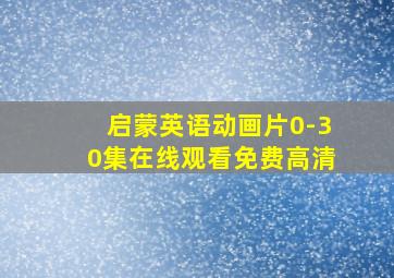 启蒙英语动画片0-30集在线观看免费高清