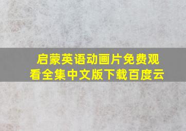 启蒙英语动画片免费观看全集中文版下载百度云