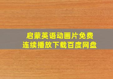 启蒙英语动画片免费连续播放下载百度网盘