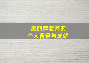 吴丽萍老师的个人背景与成就