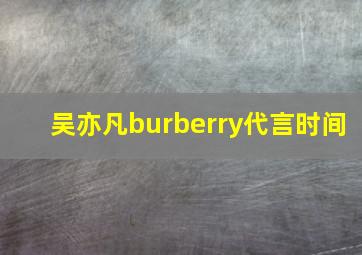 吴亦凡burberry代言时间