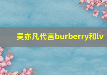 吴亦凡代言burberry和lv