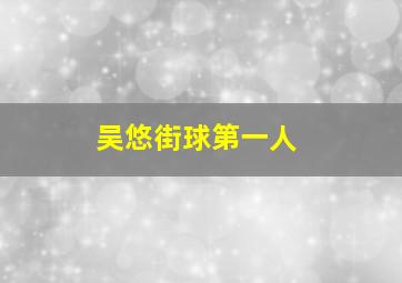 吴悠街球第一人